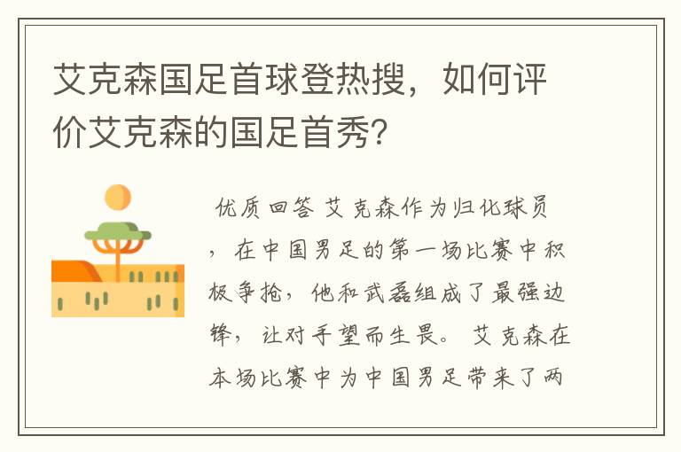 艾克森国足首球登热搜,如何评价艾克森的国足首秀?