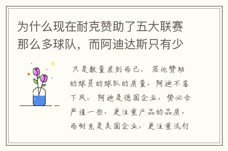 为什么现在耐克赞助了五大联赛那么多球队,而阿迪达斯只有少数几支球队?