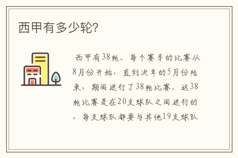 西甲有多少轮?