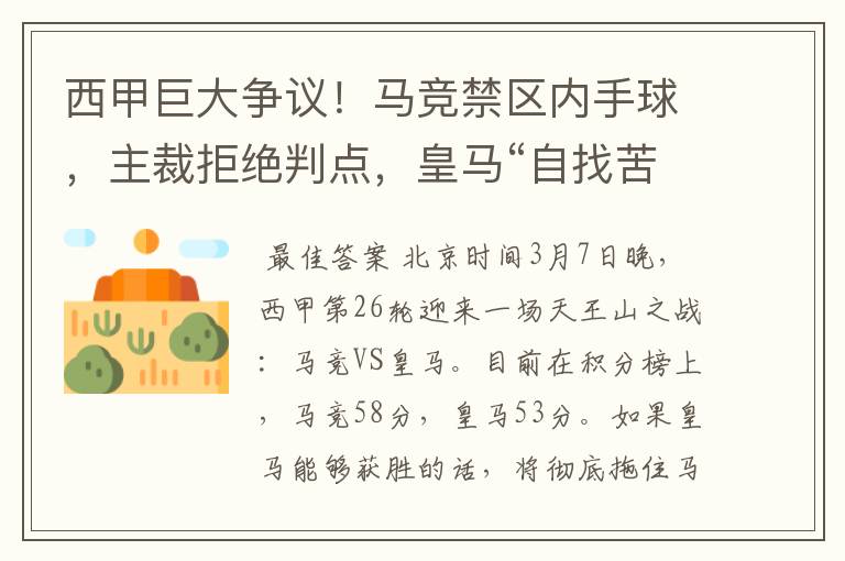 西甲巨大争议!马竞禁区内手球,主裁拒绝判点,皇马“自找苦吃”