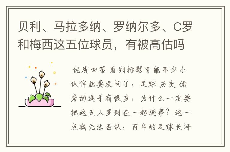 贝利、马拉多纳、罗纳尔多、C罗和梅西这五位球员,有被高估吗?