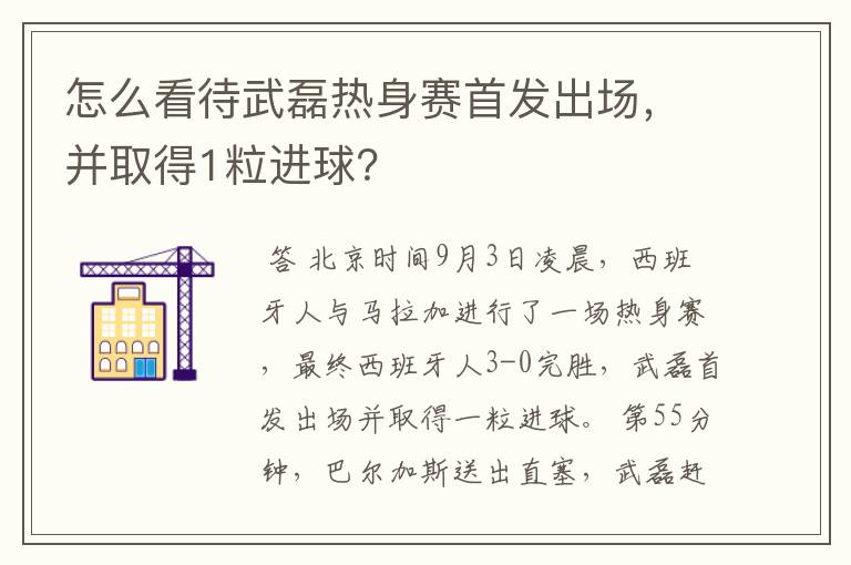 怎么看待武磊热身赛首发出场,并取得1粒进球?
