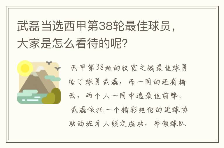武磊当选西甲第38轮最佳球员,大家是怎么看待的呢?