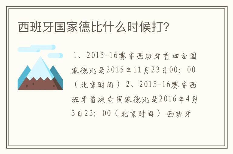 西班牙国家德比什么时候打?