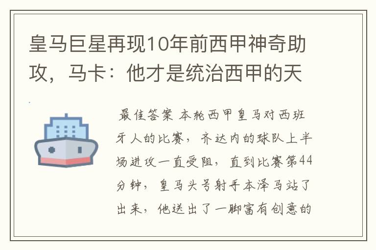 皇马巨星再现10年前西甲神奇助攻,马卡:他才是统治西甲的天才