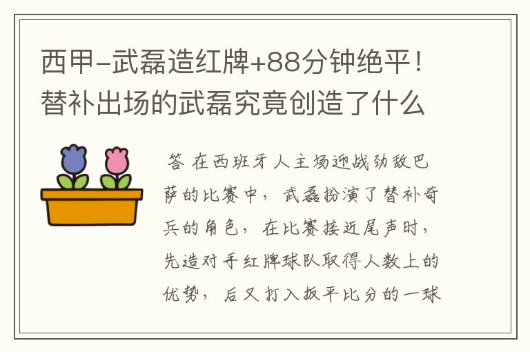 西甲-武磊造红牌+88分钟绝平!替补出场的武磊究竟创造了什么样的奇迹?