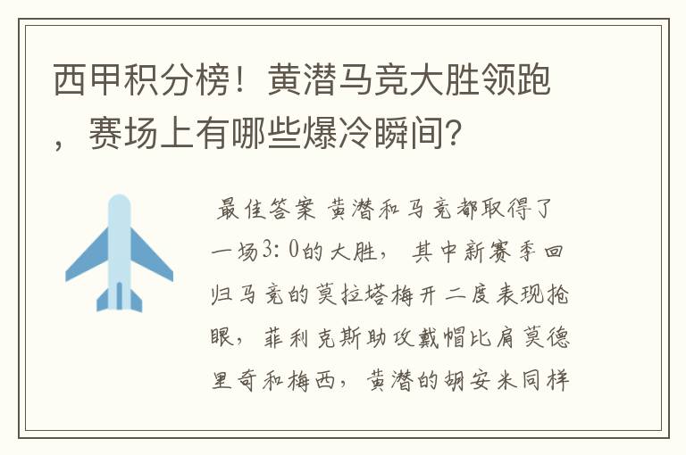 西甲积分榜！黄潜马竞大胜领跑，赛场上有哪些爆冷瞬间？