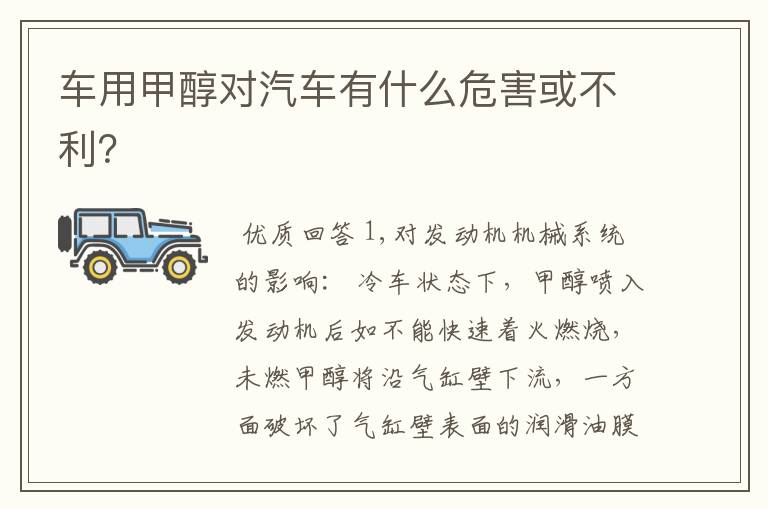 车用甲醇对汽车有什么危害或不利?