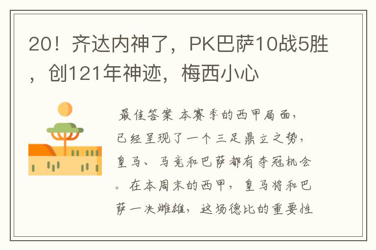 20!齐达内神了,PK巴萨10战5胜,创121年神迹,梅西小心