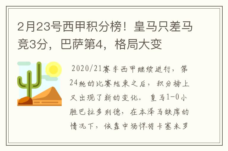 2月23号西甲积分榜!皇马只差马竞3分,巴萨第4,格局大变