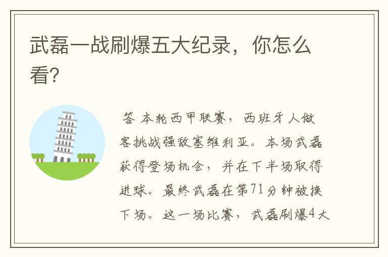 武磊一战刷爆五大纪录,你怎么看?