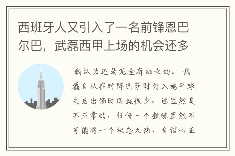 西班牙人又引入了一名前锋恩巴尔巴,武磊西甲上场的机会还多么?