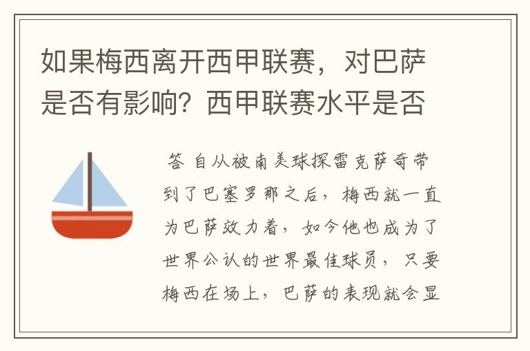 如果梅西离开西甲联赛,对巴萨是否有影响?西甲联赛水平是否会下降?