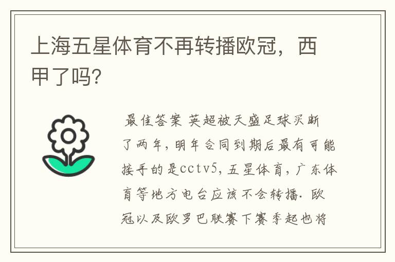 上海五星体育不再转播欧冠,西甲了吗?