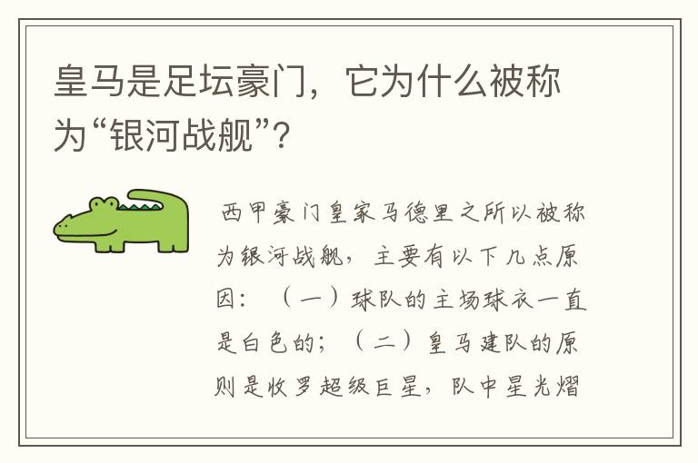 皇马是足坛豪门,它为什么被称为“银河战舰”?