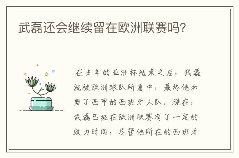 武磊还会继续留在欧洲联赛吗?