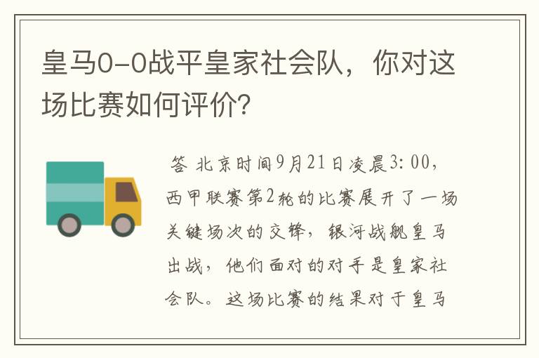 皇马0-0战平皇家社会队,你对这场比赛如何评价?