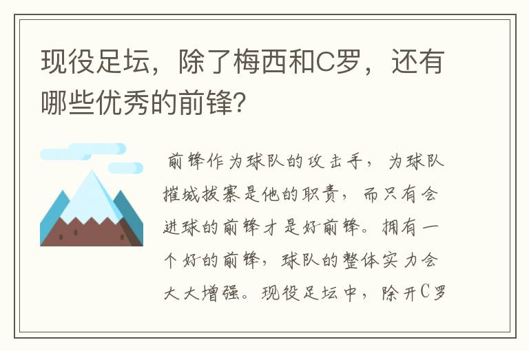 现役足坛,除了梅西和C罗,还有哪些优秀的前锋?