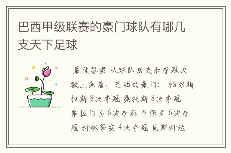 巴西甲级联赛的豪门球队有哪几支天下足球