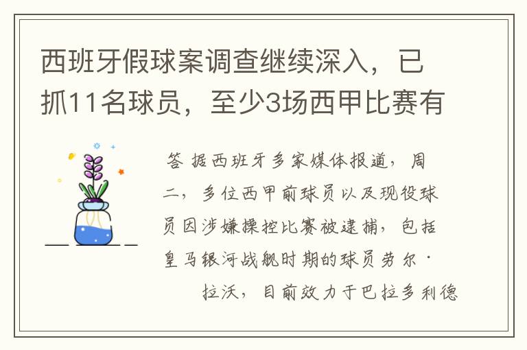 西班牙假球案调查继续深入,已抓11名球员,至少3场西甲比赛有假
