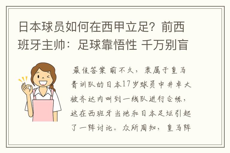 日本球员如何在西甲立足?前西班牙主帅:足球靠悟性 千万别盲从