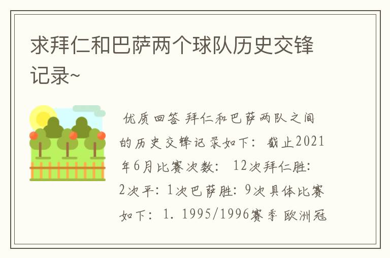 求拜仁和巴萨两个球队历史交锋记录~
