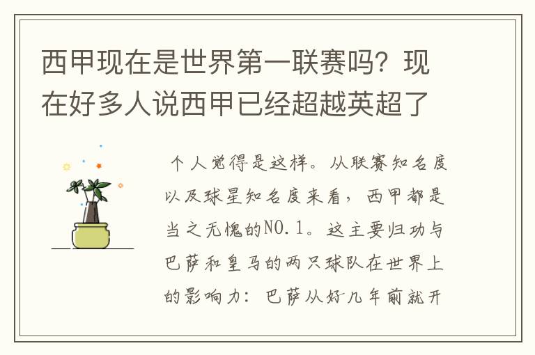 西甲现在是世界第一联赛吗?现在好多人说西甲已经超越英超了.另外西超是什么意思啊?