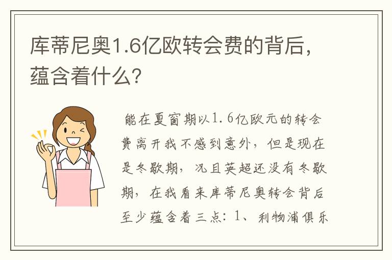 库蒂尼奥1.6亿欧转会费的背后，蕴含着什么？