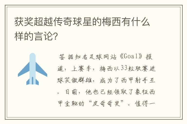 获奖超越传奇球星的梅西有什么样的言论?