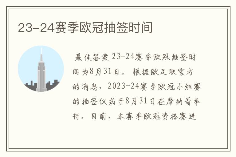 23-24赛季欧冠抽签时间