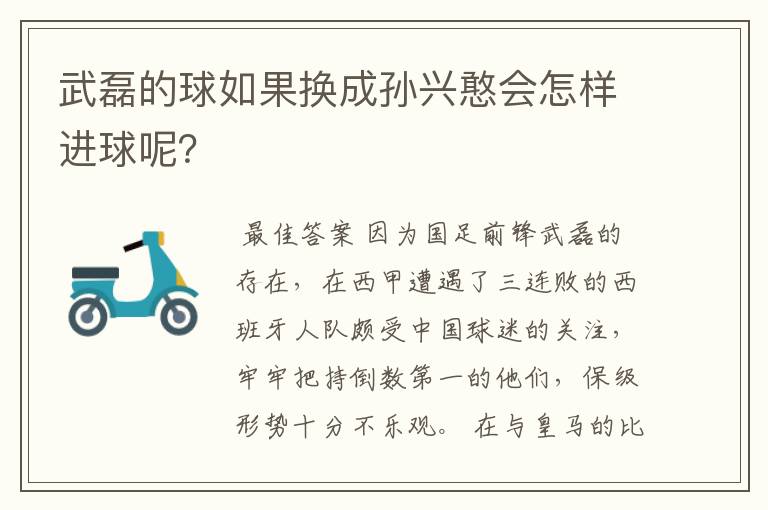 武磊的球如果换成孙兴憨会怎样进球呢?