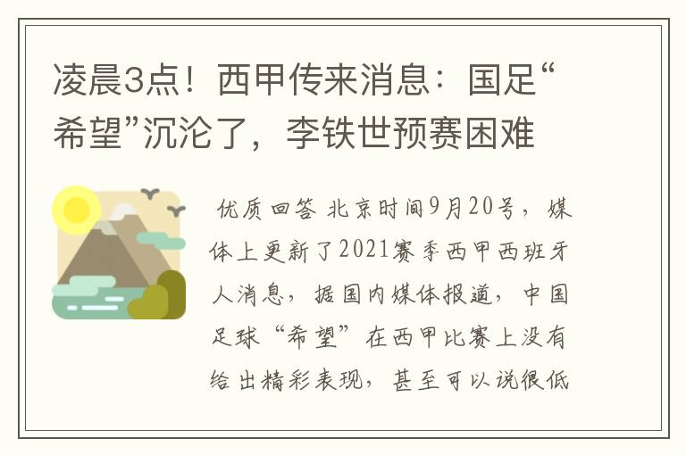 凌晨3点!西甲传来消息:国足“希望”沉沦了,李铁世预赛困难了