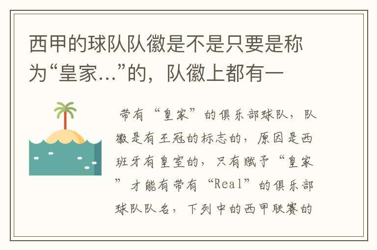 西甲的球队队徽是不是只要是称为“皇家…”的,队徽上都有一个王冠的标志啊?