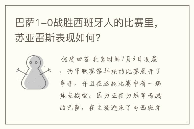 巴萨1-0战胜西班牙人的比赛里,苏亚雷斯表现如何?