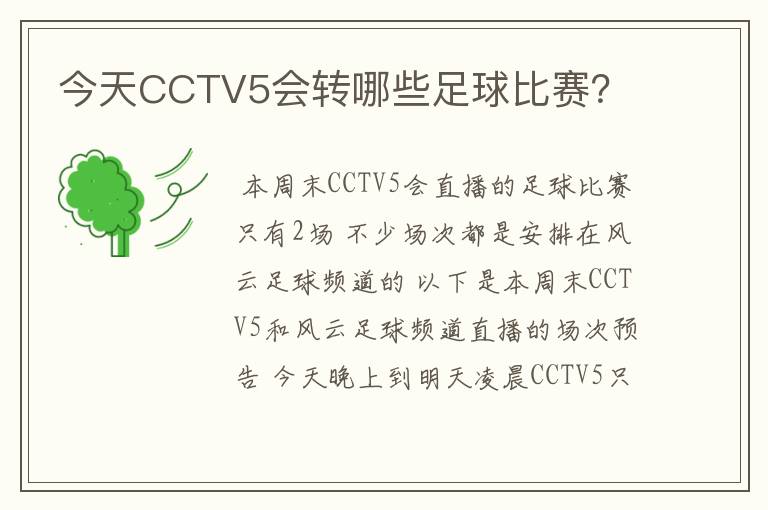 今天CCTV5会转哪些足球比赛?
