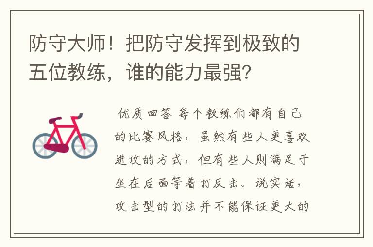 防守大师!把防守发挥到极致的五位教练,谁的能力最强?