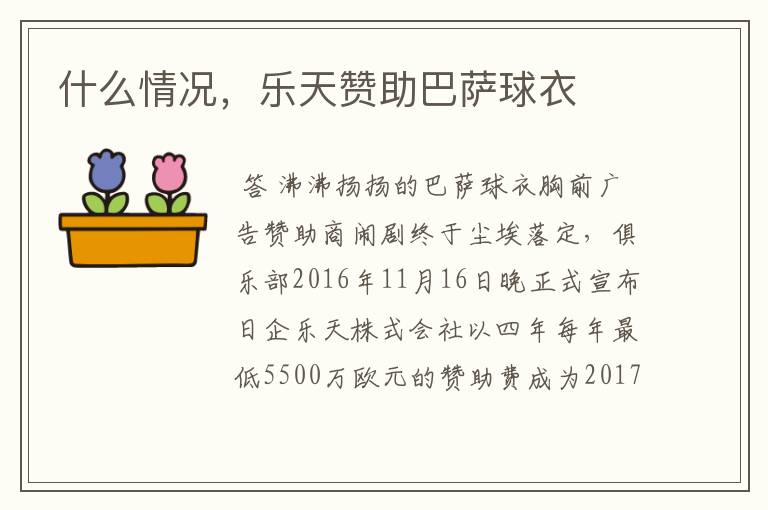 什么情况,乐天赞助巴萨球衣