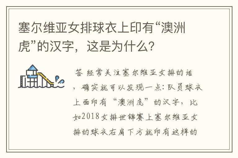 塞尔维亚女排球衣上印有“澳洲虎”的汉字,这是为什么?