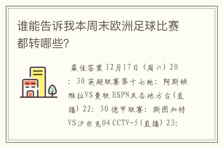 谁能告诉我本周末欧洲足球比赛都转哪些?