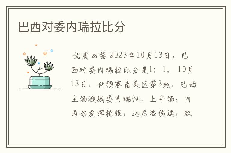 巴西对委内瑞拉比分