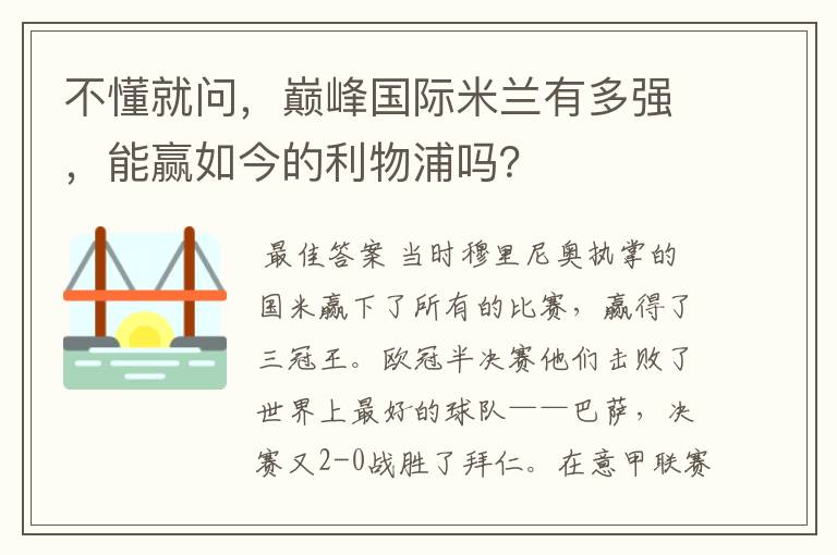不懂就问,巅峰国际米兰有多强,能赢如今的利物浦吗?