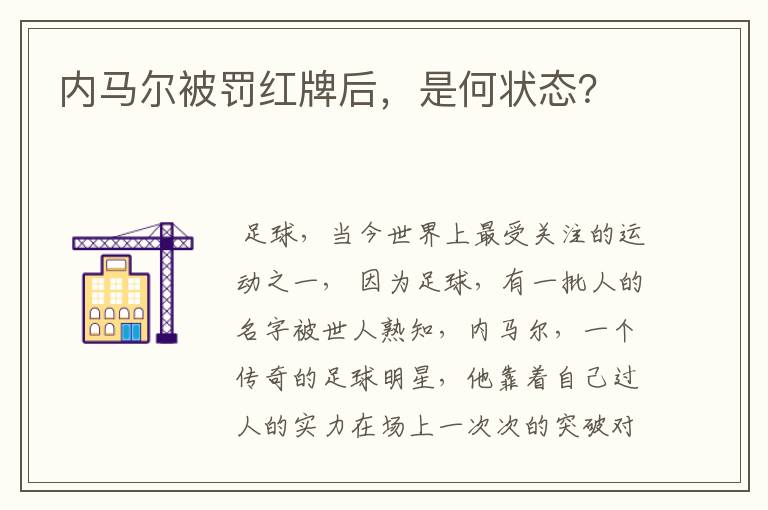 内马尔被罚红牌后,是何状态?