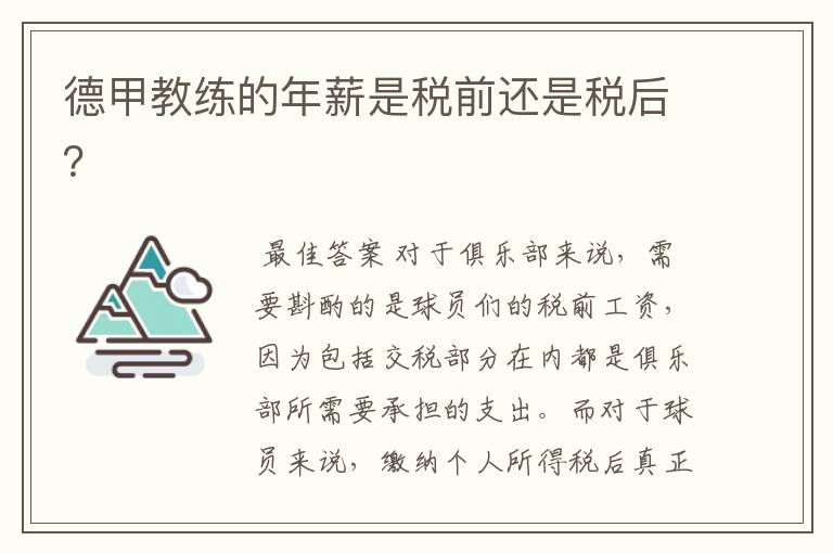 德甲教练的年薪是税前还是税后?