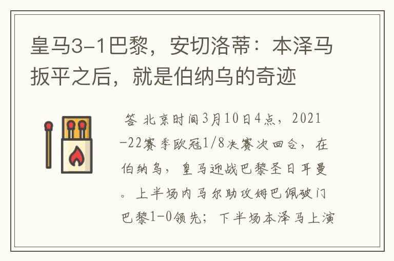 皇马3-1巴黎,安切洛蒂:本泽马扳平之后,就是伯纳乌的奇迹