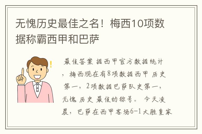 无愧历史最佳之名!梅西10项数据称霸西甲和巴萨
