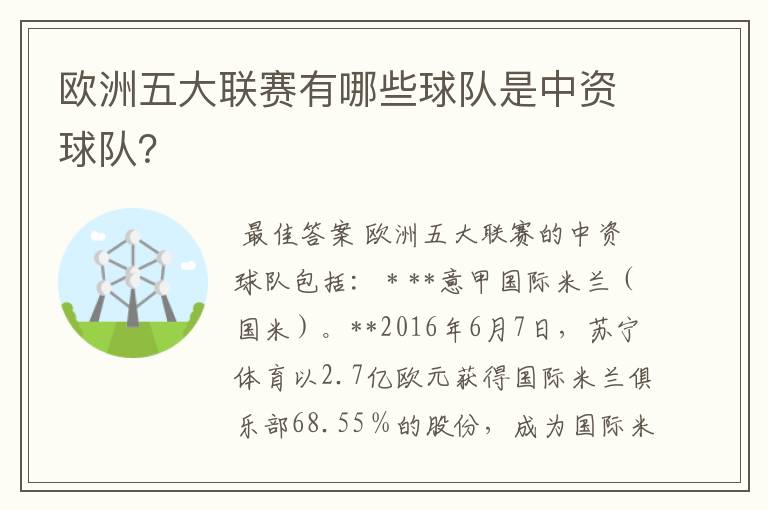欧洲五大联赛有哪些球队是中资球队?