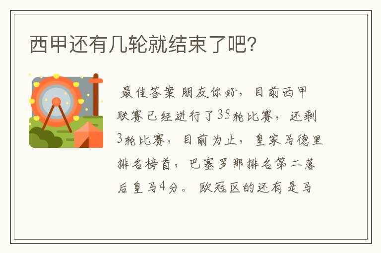 西甲还有几轮就结束了吧?