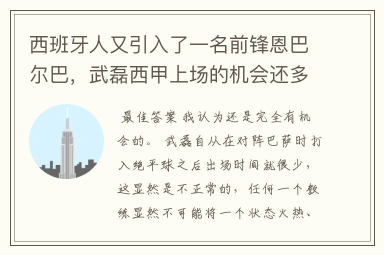 西班牙人又引入了一名前锋恩巴尔巴,武磊西甲上场的机会还多么?