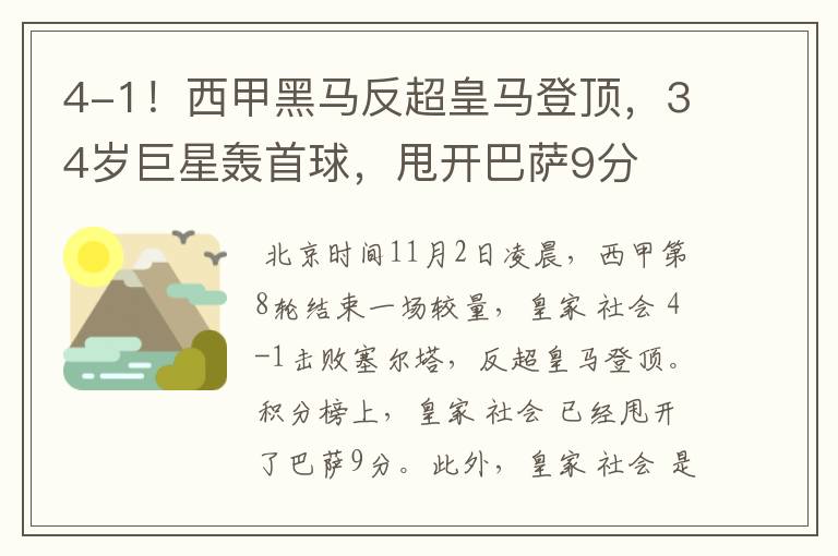 4-1!西甲黑马反超皇马登顶,34岁巨星轰首球,甩开巴萨9分