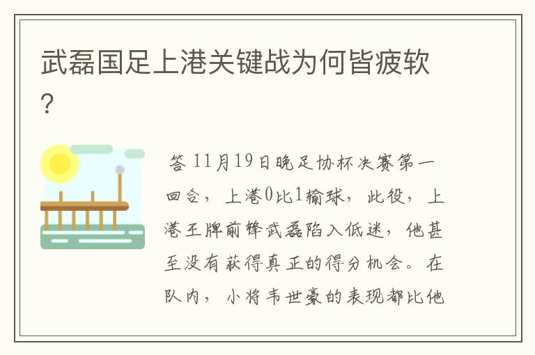武磊国足上港关键战为何皆疲软?